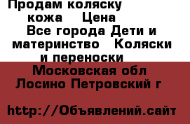 Продам коляску Roan Marita (кожа) › Цена ­ 8 000 - Все города Дети и материнство » Коляски и переноски   . Московская обл.,Лосино-Петровский г.